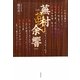 蕪村余響―そののちいまだ年くれず [単行本]