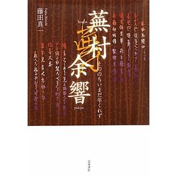 蕪村余響―そののちいまだ年くれず [単行本]