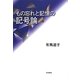 もの忘れと記憶の記号論 [単行本]