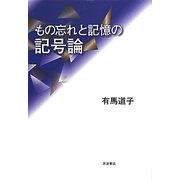 もの忘れと記憶の記号論 [単行本]