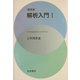 解析入門〈1〉 軽装版 [単行本]