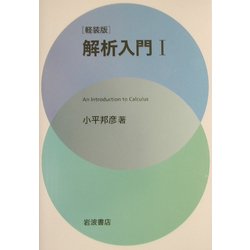 解析入門〈1〉 軽装版 [単行本]