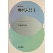 解析入門〈1〉 軽装版 [単行本]
