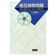 相互排除問題―「際どい資源」をいかにプログラムで利用するか [単行本]