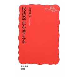民法改正を考える(岩波新書) [新書]