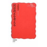 民法改正を考える(岩波新書) [新書]