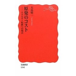 原発のコスト―エネルギー転換への視点(岩波新書) [新書]