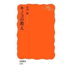 キノコの教え(岩波新書) [新書]
