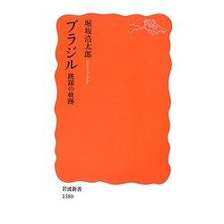 ブラジル―跳躍の軌跡(岩波新書) [新書]