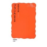 ブラジル―跳躍の軌跡(岩波新書) [新書]