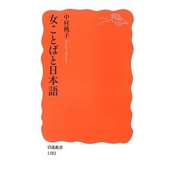 女ことばと日本語(岩波新書) [新書]
