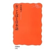 女ことばと日本語(岩波新書) [新書]