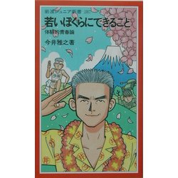 若いぼくらにできること―体験的青春論(岩波ジュニア新書) [新書]