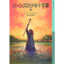ジーンズの少年十字軍〈下〉(岩波少年文庫) [全集叢書]