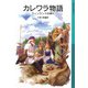 カレワラ物語－フィンランドの神々(岩波少年文庫　587) [全集叢書]