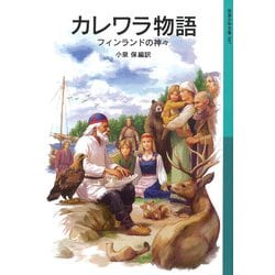 カレワラ物語－フィンランドの神々(岩波少年文庫　587) [全集叢書]
