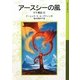 アースシーの風―ゲド戦記〈6〉(岩波少年文庫) [全集叢書]