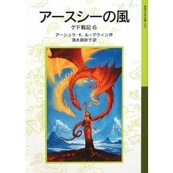 アースシーの風―ゲド戦記〈6〉(岩波少年文庫) [全集叢書]