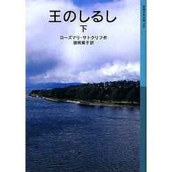 王のしるし〈下〉(岩波少年文庫) [全集叢書]
