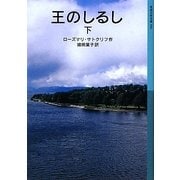 王のしるし〈下〉(岩波少年文庫) [全集叢書]