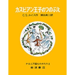 カスピアン王子のつのぶえ(ナルニア国ものがたり　2) [全集叢書]