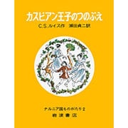 カスピアン王子のつのぶえ(ナルニア国ものがたり　2) [全集叢書]
