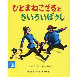 ひとまねこざるときいろいぼうし(岩波の子どもの本) [絵本]