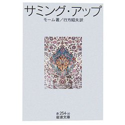 サミング・アップ(岩波文庫) [文庫]