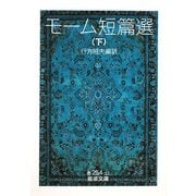 モーム短篇選〈下〉(岩波文庫) [文庫]