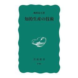 知的生産の技術(岩波新書) [新書]