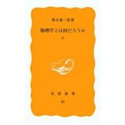 物理学とは何だろうか〈上〉(岩波新書) [新書]