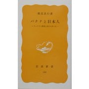 バナナと日本人―フィリピン農園と食卓のあいだ(岩波新書) [新書]