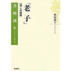 『老子』―"道"への回帰(書物誕生―あたらしい古典入門) [全集叢書]