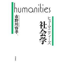 社会学(ヒューマニティーズ) [全集叢書]