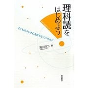 理科読をはじめよう―子どものふしぎ心を育てる12のカギ [単行本]