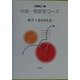 中高一貫数学コース 数学1をたのしむ [全集叢書]
