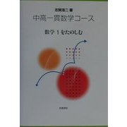 中高一貫数学コース 数学1をたのしむ [全集叢書]