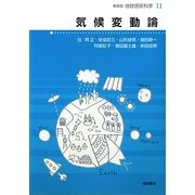 気候変動論 新装版 (地球惑星科学〈11〉) [全集叢書]