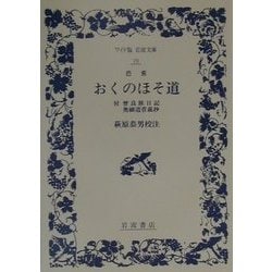 ヨドバシ Com 芭蕉 おくのほそ道 付 曾良旅日記 奥細道菅菰抄 第6刷 ワイド版岩波文庫 全集叢書 通販 全品無料配達