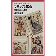 フランス革命―歴史における劇薬(岩波ジュニア新書) [新書]