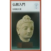 仏教入門(岩波ジュニア新書) [新書]
