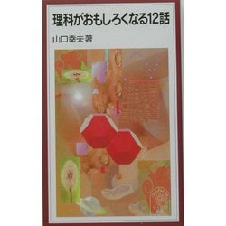 理科がおもしろくなる12話(岩波ジュニア新書) [新書]