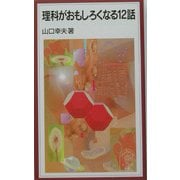 理科がおもしろくなる12話(岩波ジュニア新書) [新書]