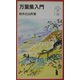 万葉集入門(岩波ジュニア新書) [新書]