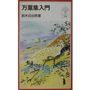 万葉集入門(岩波ジュニア新書) [新書]