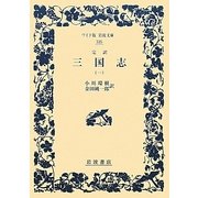 完訳 三国志〈1〉(ワイド版岩波文庫) [全集叢書]