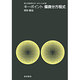 キーポイント　偏微分方程式－キーポイント　偏微分方程式(理工系数学のキーポイント) [全集叢書]