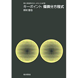 キーポイント　偏微分方程式－キーポイント　偏微分方程式(理工系数学のキーポイント) [全集叢書]