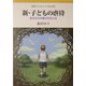 新・子どもの虐待―生きる力が侵されるとき(岩波ブックレット) [全集叢書]