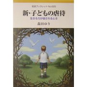 新・子どもの虐待―生きる力が侵されるとき(岩波ブックレット) [全集叢書]